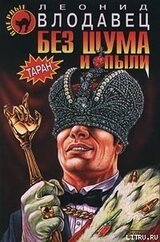 Без шума и пыли скачать