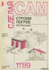 Строим погреб скачать