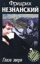 Глаза зверя скачать