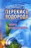 Перекись водорода. Мифы и реальность скачать