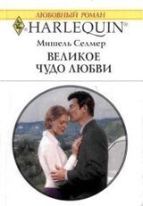 Великое чудо любви скачать