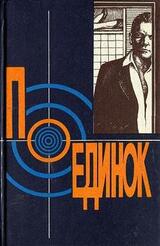 Поединок 18 скачать