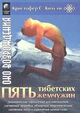 Пять тибетских жемчужин скачать