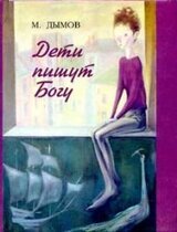 Дети пишут Богу скачать