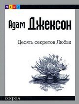 Десять секретов любви скачать