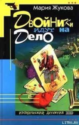 Двойники идут на дело скачать