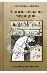 Занимательная медицина скачать