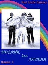 Мозаик для Ангела скачать