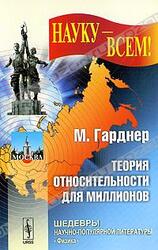 Теория относительности для миллионов скачать