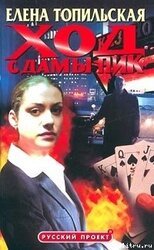 Ход с дамы пик скачать