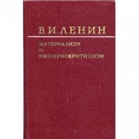 Материализм и эмпириокритицизм скачать