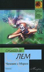 Человек с Марса скачать