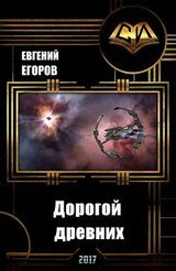 Дорогой древних скачать