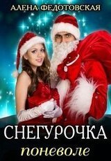 Снегурочка поневоле скачать