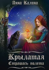 Крылатая. Страшась полета скачать