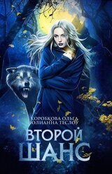 Второй шанс скачать