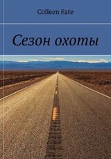 Сезон охоты скачать