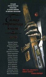 Самая страшная книга 2014 скачать