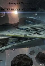 Потерянная станция скачать