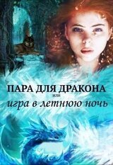 Пара для дракона, или игра в летнюю ночь скачать