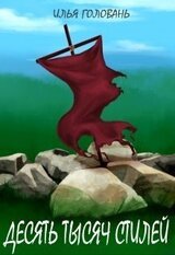 Десять тысяч стилей скачать