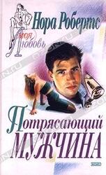 Потрясающий мужчина скачать