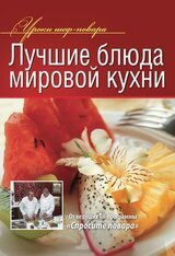 Лучшие блюда мировой кухни скачать