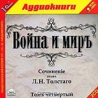 Война и мир. Том 4 скачать