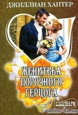 Женитьба порочного герцога скачать