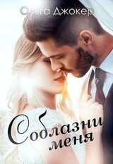 Соблазни меня скачать