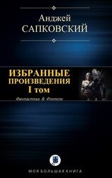 Избранные произведения. I том [компиляция] скачать