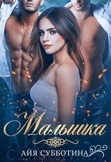 Малышка скачать