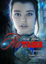 Назад дороги нет. Наташа. Эпизод 1 скачать