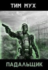 Падальщик. Трилогия скачать