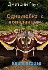 Однолюбка с попаданцем скачать