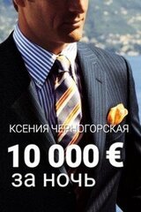 10 000 € за ночь скачать