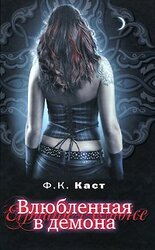 Влюбленная в демона скачать