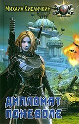 Дипломат поневоле скачать