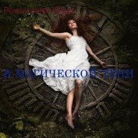В магической тени скачать