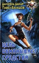 Цель обманывает средства скачать