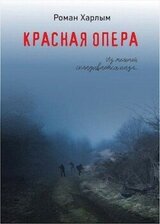 Красная Опера скачать