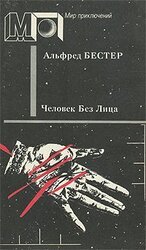 Человек без лица скачать