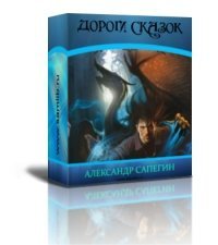 Дороги сказок скачать