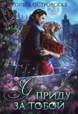 Я приду за тобой скачать