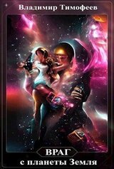 Враг с планеты Земля скачать