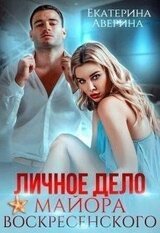 Личное дело майора Воскресенского скачать