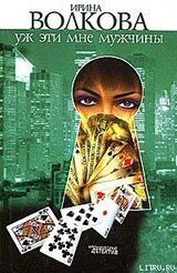 Уж эти мне мужчины скачать