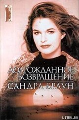 Долгожданное возвращение скачать