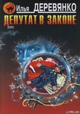 Депутат в законе скачать