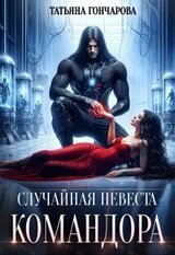 Случайная невеста командора скачать